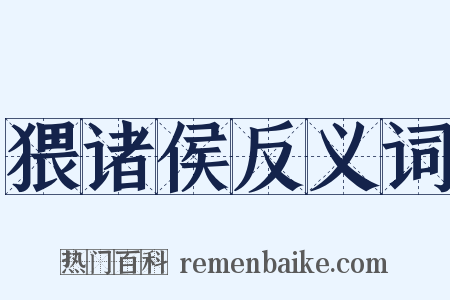 猥诸侯反义词是什么意思的图片